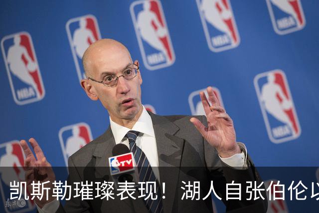 凯斯勒璀璨表现！湖人自张伯伦以来再现完美投篮