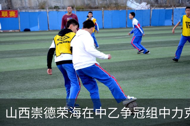 山西崇德荣海在中乙争冠组中力克深圳队荣登第二