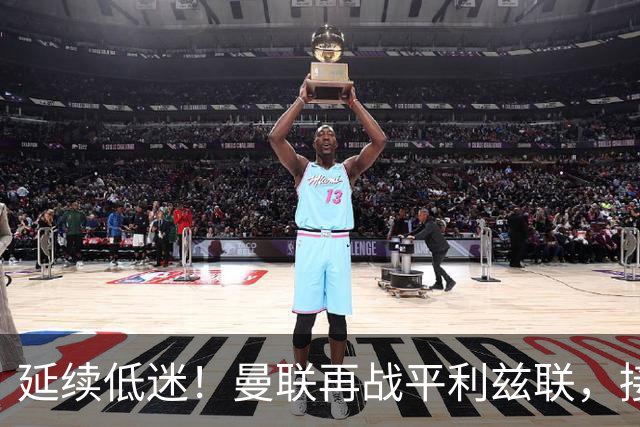 延续低迷！曼联再战平利兹联，接连六场不胜