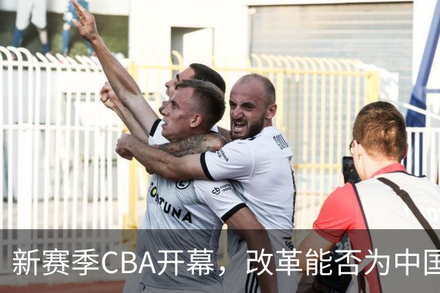 新赛季CBA开幕，改革能否为中国篮球带来振兴？