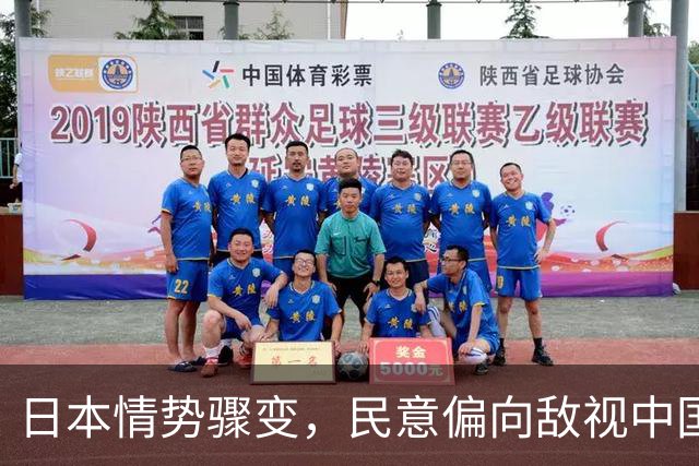 日本情势骤变，民意偏向敌视中国