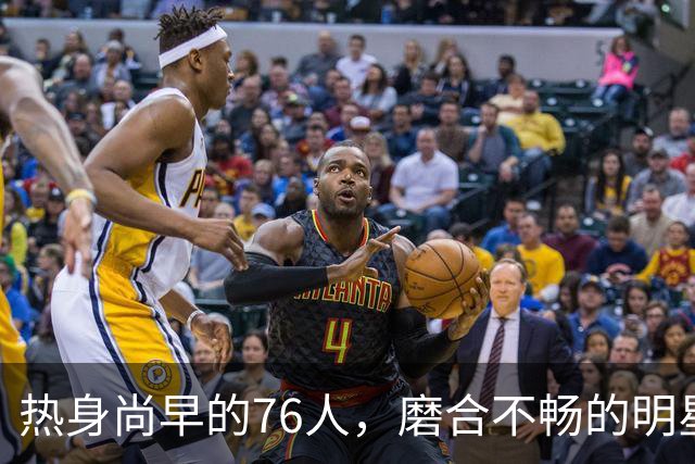 热身尚早的76人，磨合不畅的明星队伍