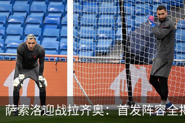 萨索洛迎战拉齐奥：首发阵容全揭秘