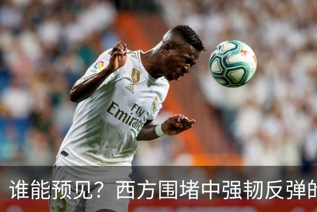谁能预见？西方围堵中强韧反弹的俄罗斯逐步扭转局势